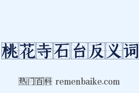 桃花寺石台反义词是什么意思的图片